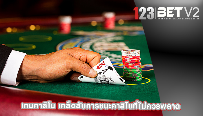 เกมคาสิโน เคล็ดลับการชนะคาสิโนที่ไม่ควรพลาด