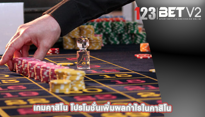 เกมคาสิโน โปรโมชั่นเพิ่มผลกำไรในคาสิโน