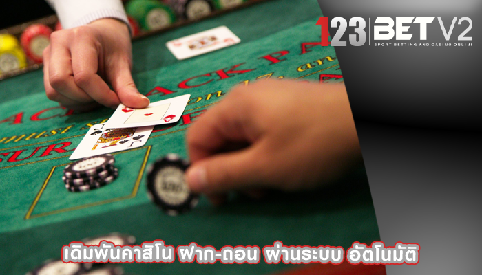 เดิมพันคาสิโน ฝาก-ถอน ผ่านระบบ อัตโนมัติ