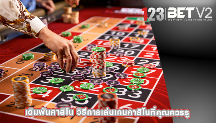 เดิมพันคาสิโน วิธีการเล่นเกมคาสิโนที่คุณควรรู้