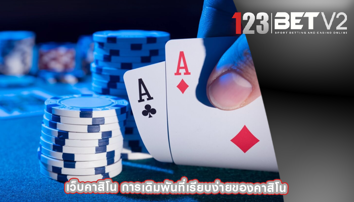 เว็บคาสิโน การเดิมพันที่เรียบง่ายของคาสิโน