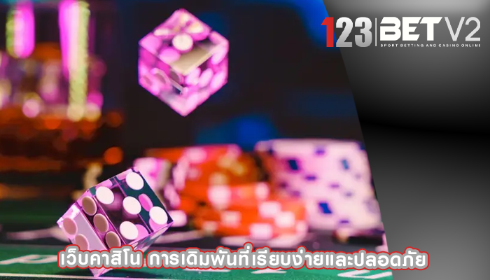 เว็บคาสิโน การเดิมพันที่เรียบง่ายและปลอดภัย