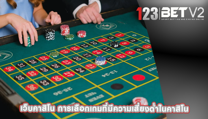 เว็บคาสิโน การเลือกเกมที่มีความเสี่ยงต่ำในคาสิโน