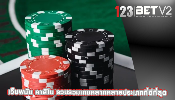 เว็บพนัน คาสิโน รวบรวมเกมหลากหลายประเภทที่ดีที่สุด
