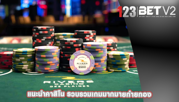 แนะนำคาสิโน รวบรวมเกมมากมายก่ายกอง
