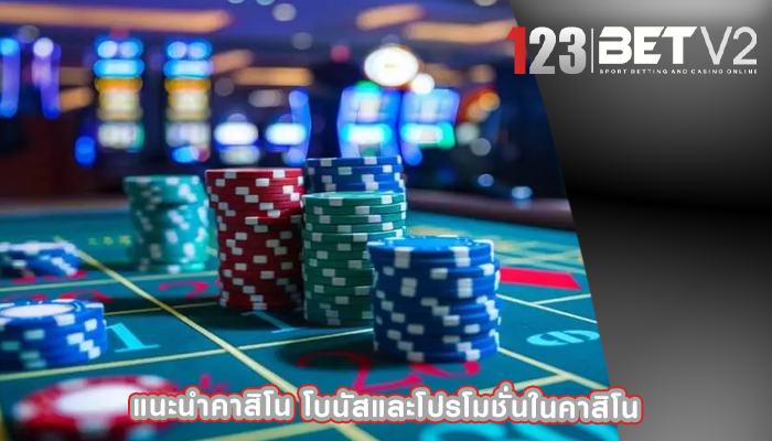 แนะนำคาสิโน โบนัสและโปรโมชั่นในคาสิโน