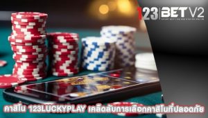 คาสิโน 123luckyplay เคล็ดลับการเลือกคาสิโนที่ปลอดภัย