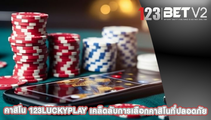 คาสิโน 123luckyplay เคล็ดลับการเลือกคาสิโนที่ปลอดภัย