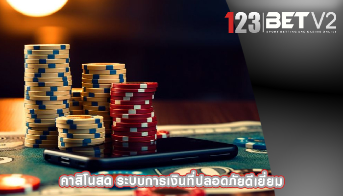 คาสิโนสด ระบบการเงินที่ปลอดภัยดีเยี่ยม