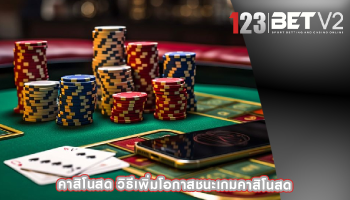 คาสิโนสด วิธีเพิ่มโอกาสชนะเกมคาสิโนสด