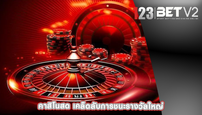 คาสิโนสด เคล็ดลับการชนะรางวัลใหญ่