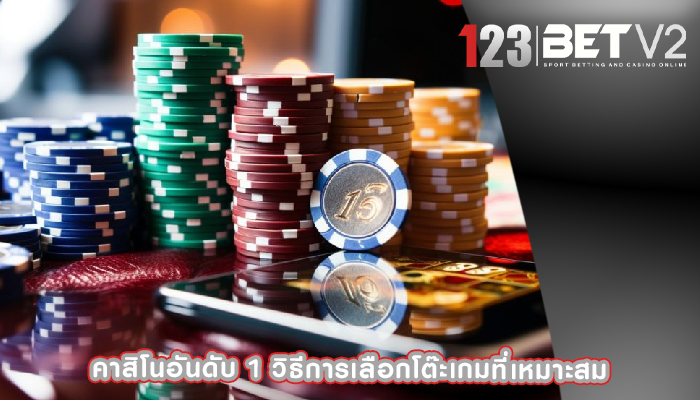 คาสิโนอันดับ 1 วิธีการเลือกโต๊ะเกมที่เหมาะสม