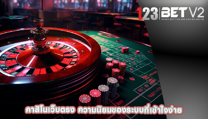 คาสิโนเว็บตรง ความนิยมของระบบที่เข้าใจง่าย
