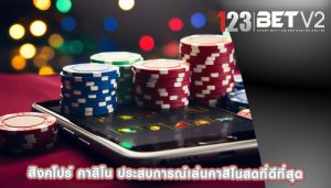 สิงคโปร์ คาสิโน ประสบการณ์เล่นคาสิโนสดที่ดีที่สุด 