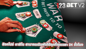 สิงคโปร์ คาสิโน สามารถเดิมพันได้ทุกที่ทุกเวลา 24 ชั่วโมง