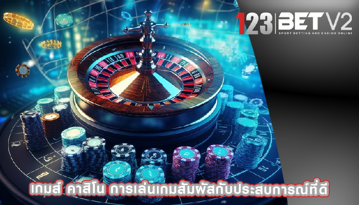 เกมส์ คาสิโน การเล่นเกมสัมผัสกับประสบการณ์ที่ดี